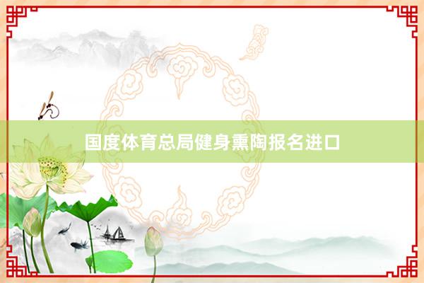 国度体育总局健身熏陶报名进口