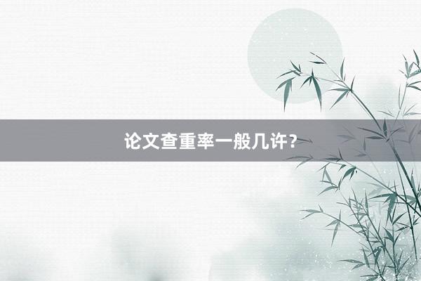 论文查重率一般几许？