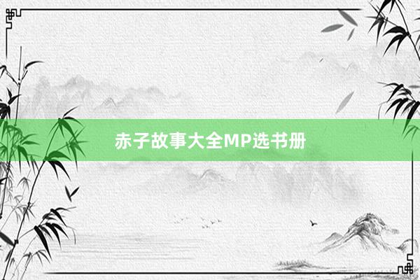 赤子故事大全MP选书册