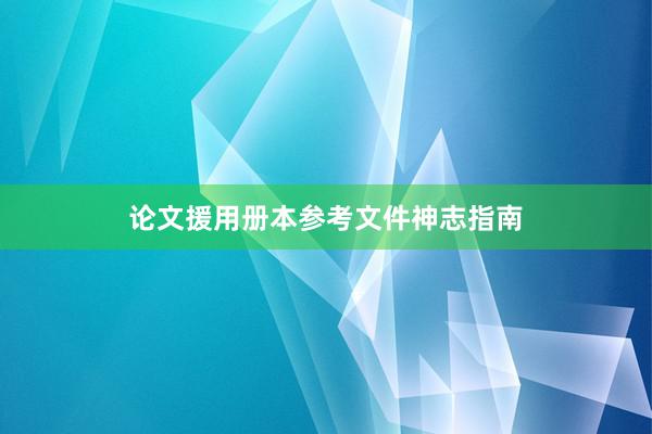 论文援用册本参考文件神志指南